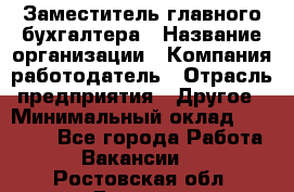 Заместитель главного бухгалтера › Название организации ­ Компания-работодатель › Отрасль предприятия ­ Другое › Минимальный оклад ­ 30 000 - Все города Работа » Вакансии   . Ростовская обл.,Донецк г.